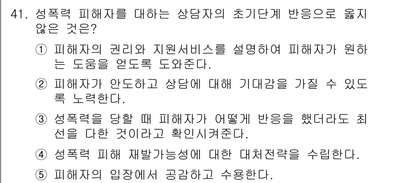 청소년상담사_1급(2교시) 2017년 41번 - 정답 4번은 피해자의 입장에 공감하고 수용하는 것이 주요 목표임에도 불구... 에 관한 핵심 기출문제