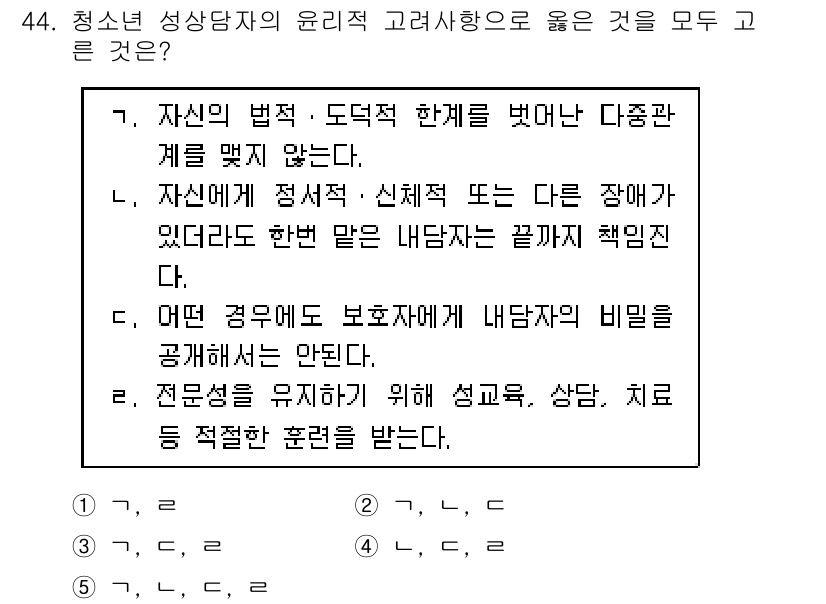 청소년상담사_1급(2교시) 2017년 44번 - 청소년 상담사는 자신의 법적 및 도덕적 책임을 인식해야 하며, 내담자의 ... 에 관한 핵심 기출문제