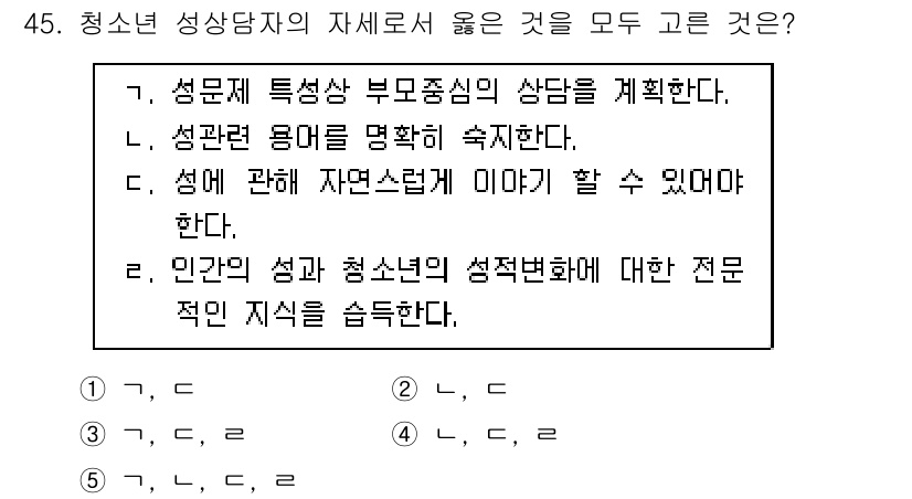 청소년상담사_1급(2교시) 2017년 45번 - 1. 성문제 특성상 부모 중심의 상담이 필요하기 때문에 청소년 상담사로서... 에 관한 핵심 기출문제