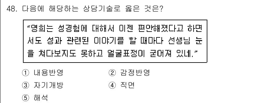 청소년상담사_1급(2교시) 2017년 48번 - 정답은 4번 ‘직면’입니다. 직면 기법은 내담자가 문제를 인식하고 감정을... 에 관한 핵심 기출문제
