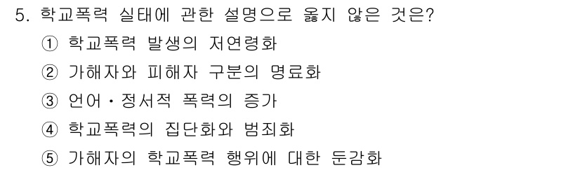 청소년상담사_1급(2교시) 2017년 5번 - 가해자와 피해자 구분의 명명화는 학교폭력의 실태를 이해하는 데 필수적이지... 에 관한 핵심 기출문제