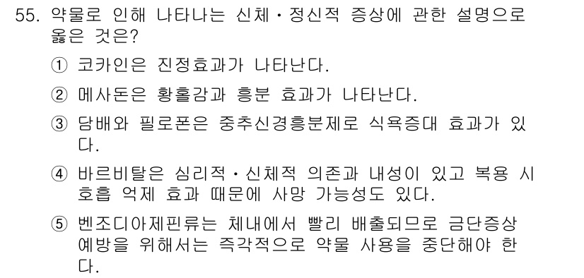 청소년상담사_1급(2교시) 2017년 55번 - 정답 4번은 신체-정신적 증상 간의 연관성을 설명합니다. 신체적 증상은 ... 에 관한 핵심 기출문제