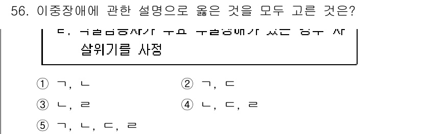 청소년상담사_1급(2교시) 2017년 56번 - 이중장애는 두 가지 이상의 장애가 동시에 존재하는 상태를 의미하며, 이러... 에 관한 핵심 기출문제