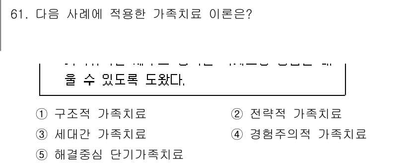 청소년상담사_1급(2교시) 2017년 61번 - . 경험중심적 가족치료

이유: 경험중심적 가족치료는 가족 구성원이 실제... 에 관한 핵심 기출문제