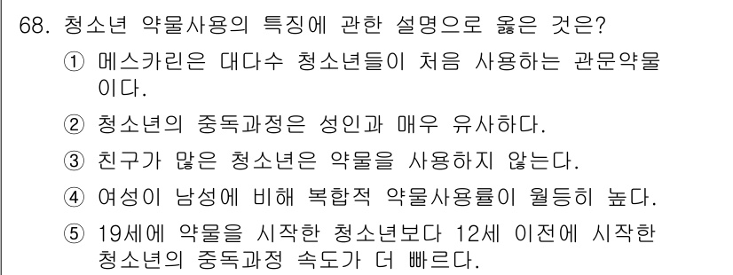 청소년상담사_1급(2교시) 2017년 68번 - 정답 5번은 청소년의 약물 사용이 19세에 시작된 경우 12세에 비해 더... 에 관한 핵심 기출문제