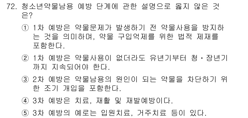 청소년상담사_1급(2교시) 2017년 72번 - 2번은 청소년 약물 사용의 원인이 되는 약물을 차단하기 위한 소극적 개입... 에 관한 핵심 기출문제