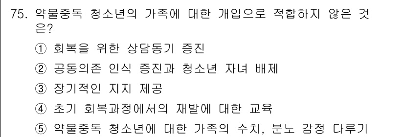 청소년상담사_1급(2교시) 2017년 75번 - 청소년 자녀 배치는 개인의 가족 내에서의 역할이나 지위를 설정하는 것이므... 에 관한 핵심 기출문제