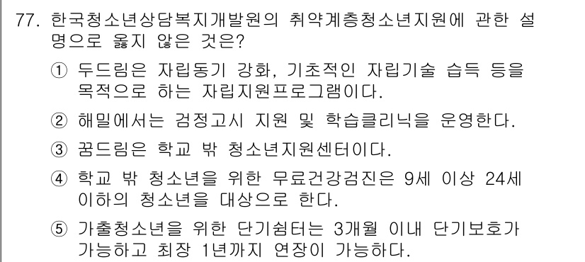 청소년상담사_1급(2교시) 2017년 77번 - 정답 5번은 가정청소년을 위한 상담전화가 3개월 이내 단기호가 가능하다고... 에 관한 핵심 기출문제
