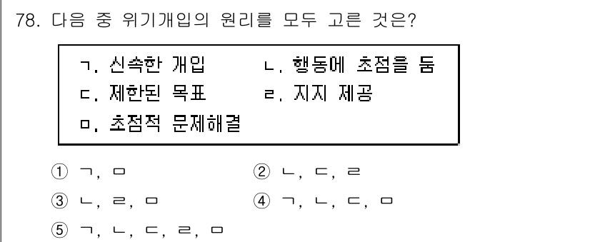 청소년상담사_1급(2교시) 2017년 78번 - 정답 5번의 선택지들은 위기 게임의 원리에 해당하는 요소들을 포함하고 있... 에 관한 핵심 기출문제