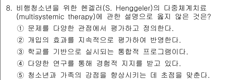 청소년상담사_1급(2교시) 2017년 8번 - 학교를 기반으로 하는 통합적 프로그램은 다체계치료의 핵심 요소가 아니며,... 에 관한 핵심 기출문제