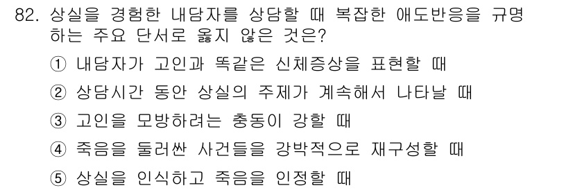 청소년상담사_1급(2교시) 2017년 82번 - 상담에서 상실을 인정하고 죽음을 인정하는 것은 심리적 치유를 돕기 위한 ... 에 관한 핵심 기출문제