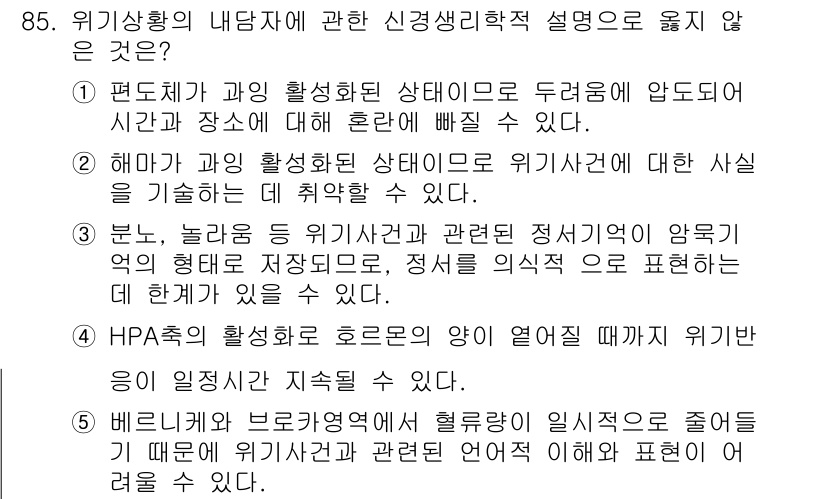 청소년상담사_1급(2교시) 2017년 85번 - 정답이 2번인 이유는 "해마가 과의 활동화된 상태로 위기감에 대한 신뢰를... 에 관한 핵심 기출문제