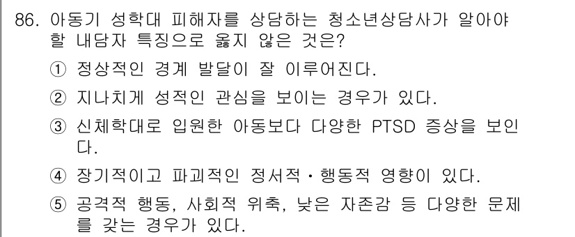 청소년상담사_1급(2교시) 2017년 86번 - . 

아동기 성학대 피해자의 경우, 정서적 외상은 나타날 수 있지만 정... 에 관한 핵심 기출문제