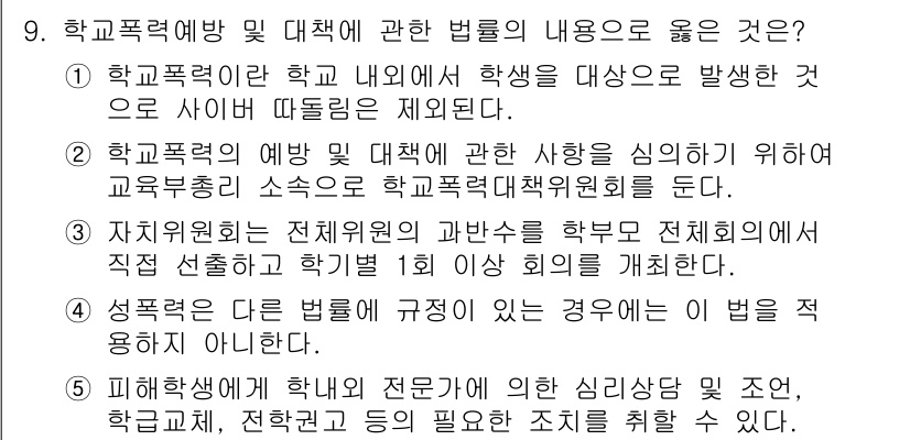 청소년상담사_1급(2교시) 2017년 9번 - 4번은 학교폭력의 예방 및 대책에 관한 법률의 내용을 정확히 반영하고 있... 에 관한 핵심 기출문제