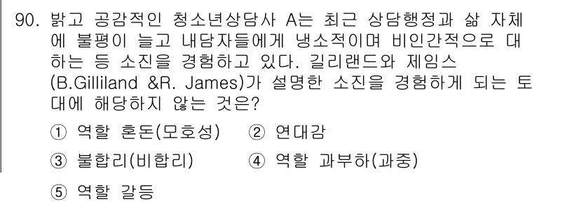 청소년상담사_1급(2교시) 2017년 90번 - . 연대감

연대감은 주로 서로의 경험이나 감정을 공유하고 이해하는 과정... 에 관한 핵심 기출문제