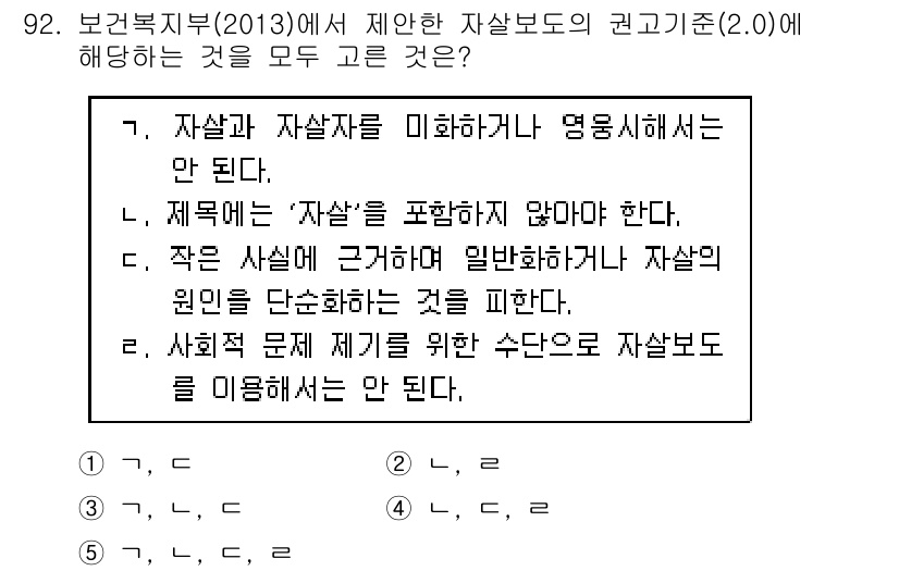 청소년상담사_1급(2교시) 2017년 92번 - 정답은 5번이다. 이유는 자살 및 자살자에 대한 이해는 많은 사회적 맥락... 에 관한 핵심 기출문제