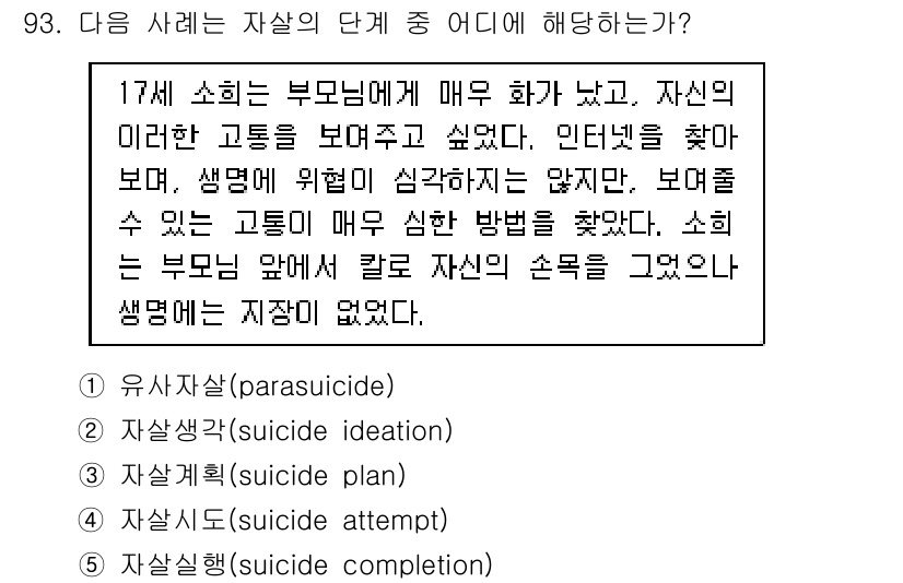 청소년상담사_1급(2교시) 2017년 93번 - 정답 4번 '자살심리(suicide completion)'은 17세 소년... 에 관한 핵심 기출문제