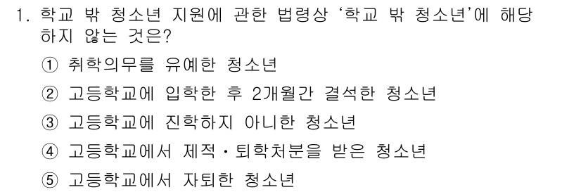 청소년상담사_1급(2교시)(구) 2018년 1번 - '고등학교에 입학한 후 2계열과 결속한 청소년'은 정의에 포함되지 않은 ... 에 관한 핵심 기출문제