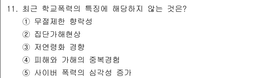 청소년상담사_1급(2교시)(구) 2018년 11번 - 3번 "저연령화 경향"이 최근 학교폭력의 특징에 해당하지 않는 이유는, ... 에 관한 핵심 기출문제