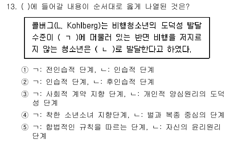 청소년상담사_1급(2교시)(구) 2018년 13번 - 콜버그의 도덕 발달 이론에서 청소년은 인습적 단계에 위치하게 되며, 이 ... 에 관한 핵심 기출문제