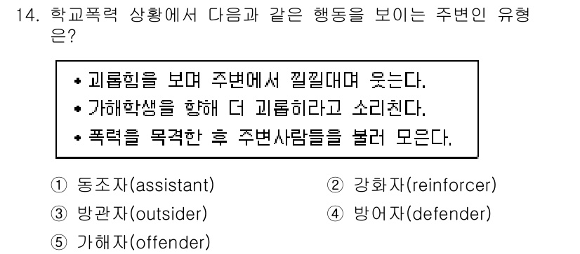 청소년상담사_1급(2교시)(구) 2018년 14번 - 정답은 2번 강화자(reinforcer)입니다. 강화자는 타인의 부정적인... 에 관한 핵심 기출문제