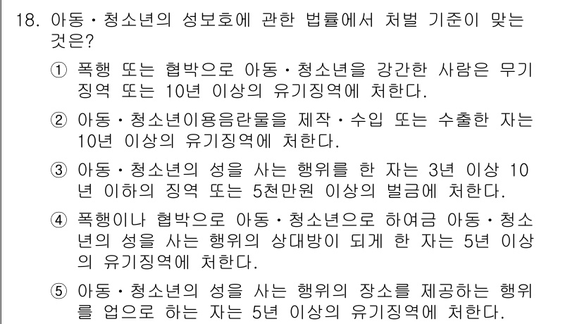 청소년상담사_1급(2교시)(구) 2018년 18번 - 정답 4번은 아동ㆍ청소년의 성을 해치는 행위에 대한 처벌 기준을 설명합니... 에 관한 핵심 기출문제