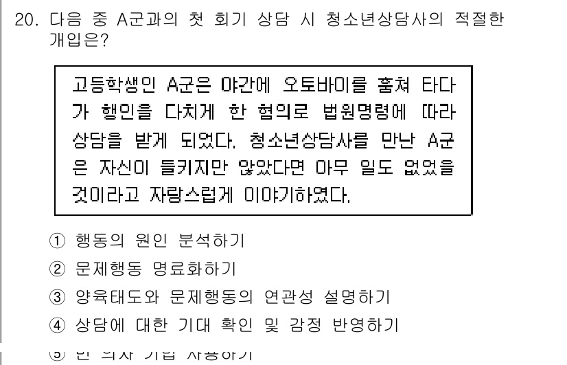 청소년상담사_1급(2교시)(구) 2018년 20번 - 정답 4번은 상담 대상자의 감정과 경험을 이해하고, 그에 따라 적절한 지... 에 관한 핵심 기출문제