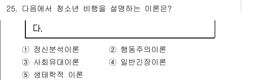 청소년상담사_1급(2교시)(구) 2018년 25번 - . 사회유대이론  
사회유대이론은 청소년의 행동이 사회적 관계와 환경에서... 에 관한 핵심 기출문제