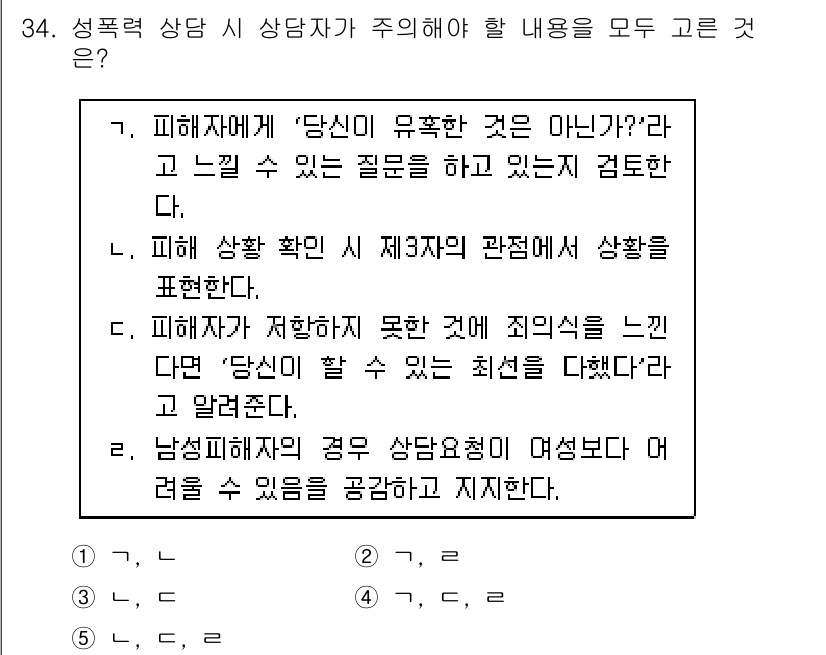 청소년상담사_1급(2교시)(구) 2018년 34번 - 정답 4는 피해자의 상황을 충분히 이해하고 공감하며, 그들의 감정을 존중... 에 관한 핵심 기출문제