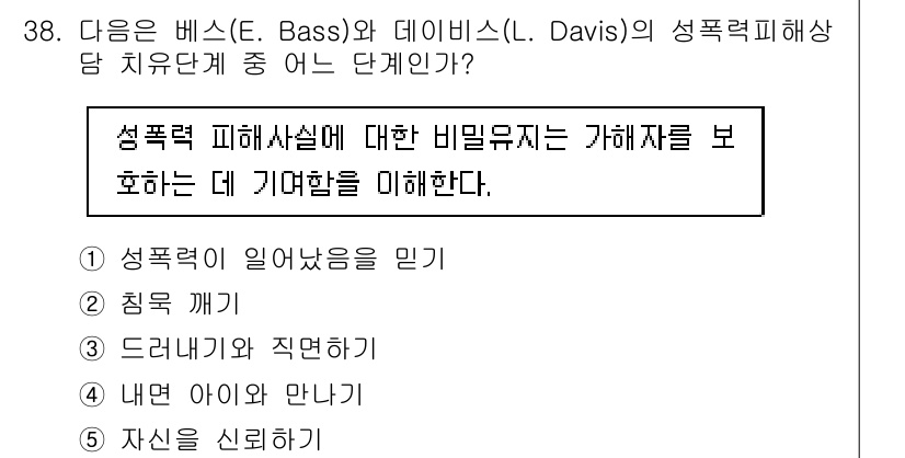 청소년상담사_1급(2교시)(구) 2018년 38번 - 성폭력 피해자에 대한 비밀유지는 피해자의 안전과 신뢰를 증진시켜 치료적 ... 에 관한 핵심 기출문제