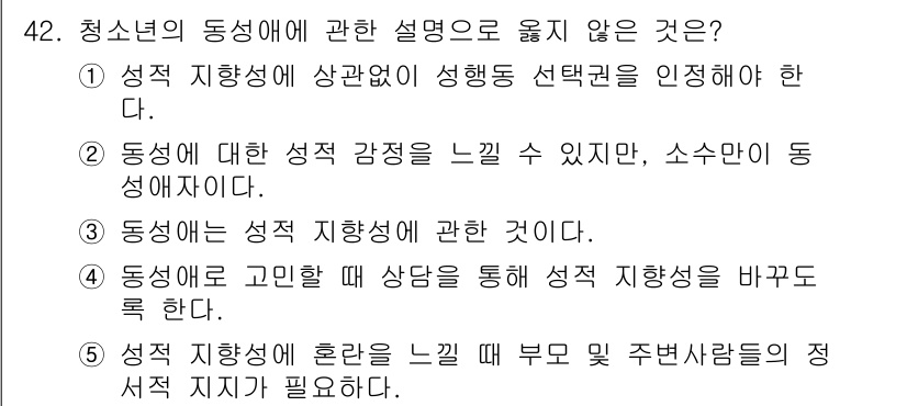 청소년상담사_1급(2교시)(구) 2018년 42번 - 4번은 성적 지향과 혼란을 느낀 경우가 부모 및 주변 사람들의 지지와 관... 에 관한 핵심 기출문제