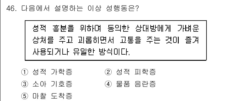 청소년상담사_1급(2교시)(구) 2018년 46번 - . 성적 흥분을 위해 동의한 상대방에게 가벼운 상체를 주고 괴롭히면서 고... 에 관한 핵심 기출문제