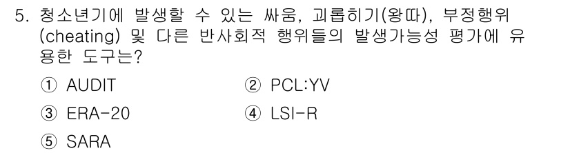 청소년상담사_1급(2교시)(구) 2018년 5번 - 문제에서 묻고 있는 것은 청소년의 다양한 행동 문제를 평가하는 도구입니다... 에 관한 핵심 기출문제