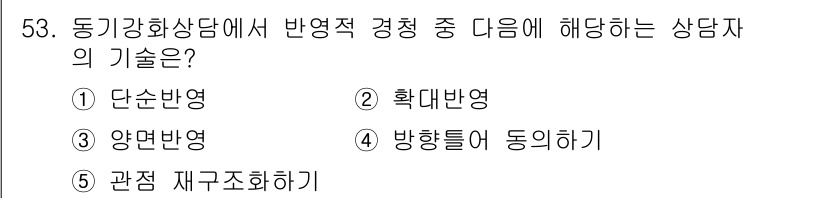 청소년상담사_1급(2교시)(구) 2018년 53번 - 정답은 2번 '확대반영'입니다. 확대반영은 상담자가 내담자의 감정이나 경... 에 관한 핵심 기출문제