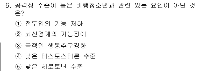 청소년상담사_1급(2교시)(구) 2018년 6번 - 정답은 4번 '낮은 테스토스테론 수치'입니다. 공격성이 높은 비행 청소년... 에 관한 핵심 기출문제