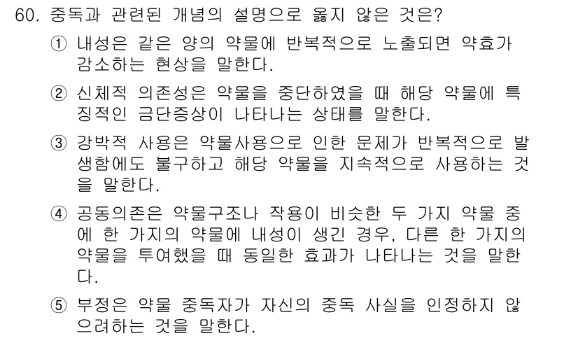 청소년상담사_1급(2교시)(구) 2018년 60번 - 번. 

부정요인은 약물 중독자가 자신의 중독 사실을 인정하지 않으려는 ... 에 관한 핵심 기출문제