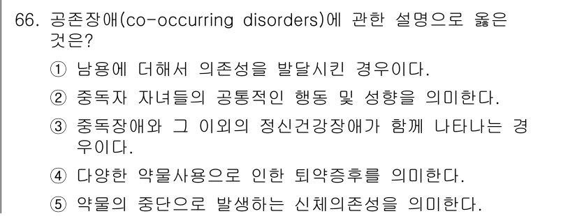 청소년상담사_1급(2교시)(구) 2018년 66번 - 공존장애는 두 가지 이상의 정신적 문제나 장애가 동시에 나타나는 상태를 ... 에 관한 핵심 기출문제