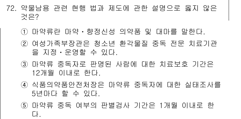 청소년상담사_1급(2교시)(구) 2018년 72번 - 마약 중독자의 치료 기간은 법적으로 12개월 이상이어야 하며, 이는 치료... 에 관한 핵심 기출문제