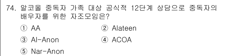 청소년상담사_1급(2교시)(구) 2018년 74번 - 정답은 3번 Al-Anon입니다. Al-Anon은 알코올 중독자의 가족을... 에 관한 핵심 기출문제