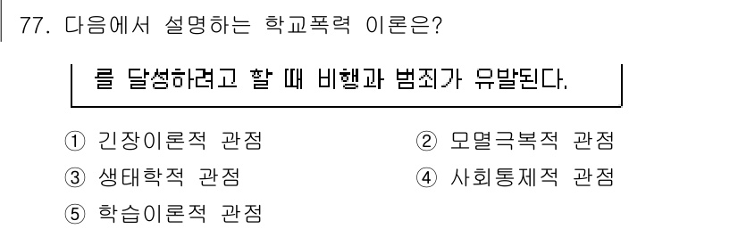 청소년상담사_1급(2교시)(구) 2018년 77번 - . 긴장론적 관점

핵심 해설: 긴장론적 관점에서는 학교폭력이 발생하는 ... 에 관한 핵심 기출문제