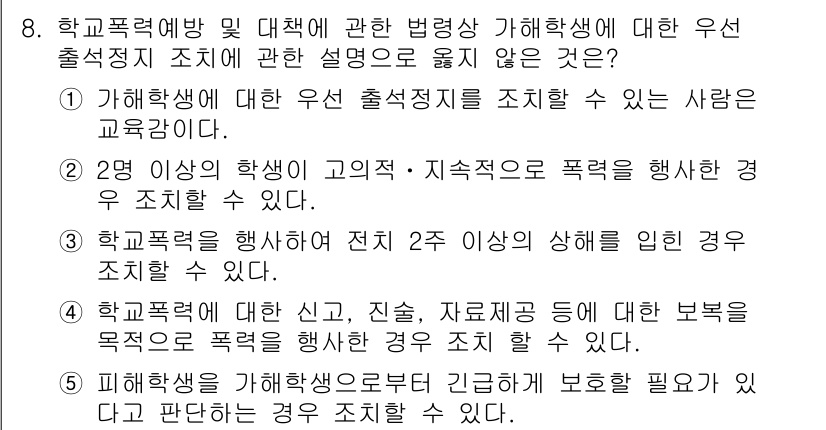 청소년상담사_1급(2교시)(구) 2018년 8번 - . 

이유: 가해학생에 대한 우선 출석정지 조치는 피해학생의 안전을 보... 에 관한 핵심 기출문제