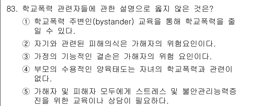 청소년상담사_1급(2교시)(구) 2018년 83번 - 4번은 학교폭력의 피해가 개인적이고 주관적인 측면에 해당하므로, 가해자와... 에 관한 핵심 기출문제