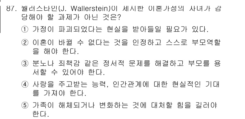 청소년상담사_1급(2교시)(구) 2018년 87번 - 이혼 시 배울 수 없는 것을 인정하고 스스로 부담을 져야 한다는 주장은 ... 에 관한 핵심 기출문제