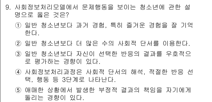 청소년상담사_1급(2교시)(구) 2018년 9번 - 사회복지 처리모델은 사회적 단서를 활용하여 청소년의 문제 행동을 분석하고... 에 관한 핵심 기출문제