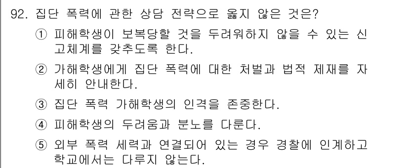 청소년상담사_1급(2교시)(구) 2018년 92번 - 해당 자격증의 핵심 개념을 묻는 객관식 문제