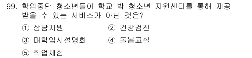 청소년상담사_1급(2교시)(구) 2018년 99번 - 청소년 상담사가 제공하는 서비스에는 건강검진이 포함되지 않으며, 이는 외... 에 관한 핵심 기출문제
