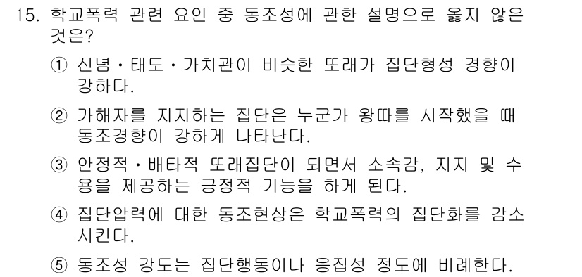 청소년상담사_1급(2교시) 2018년 15번 - 4번은 학교폭력 관련 요인 중 동조성에 대한 설명이 아닌, 학교폭력의 예... 에 관한 핵심 기출문제