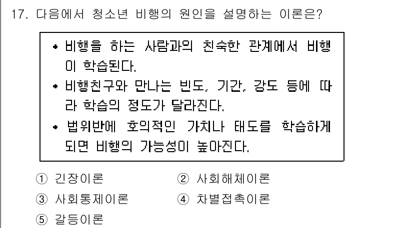 청소년상담사_1급(2교시) 2018년 17번 - 정답 4번인 이유는 비행은 개인의 환경적 요인이나 주변 관계에서 비롯되는... 에 관한 핵심 기출문제