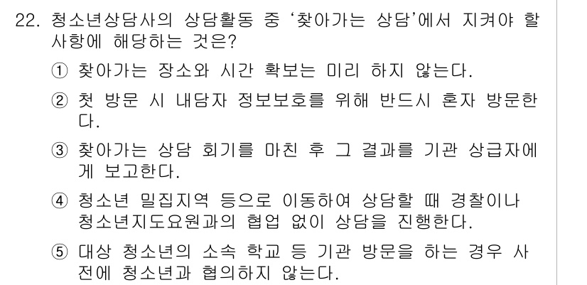 청소년상담사_1급(2교시) 2018년 22번 - 정답 3번은 청소년 상담사가 상담 활동을 완료한 후, 상담 결과를 기관에... 에 관한 핵심 기출문제