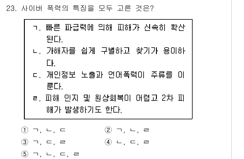 청소년상담사_1급(2교시) 2018년 23번 - 이 두 가지 피해는 모두 심리적, 정서적 부정적 영향을 미치며, 언어폭력... 에 관한 핵심 기출문제